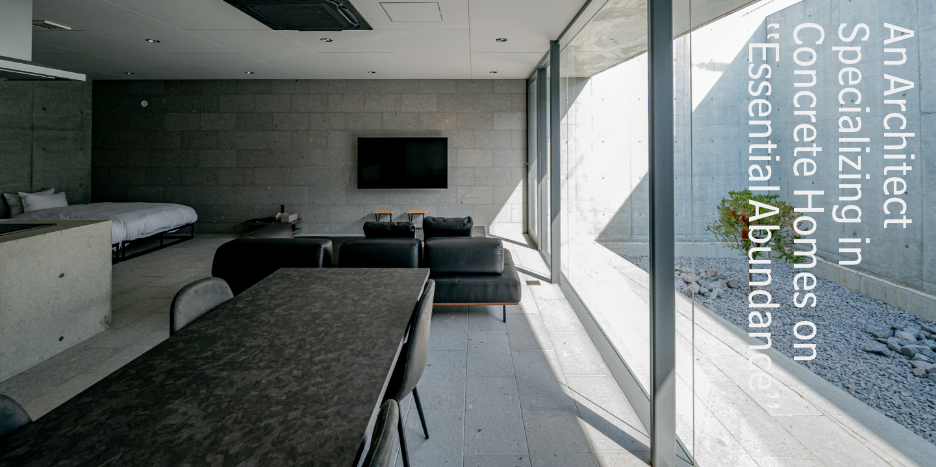 コンクリート住宅を手掛ける建築家が語る「本質的な豊かさ」